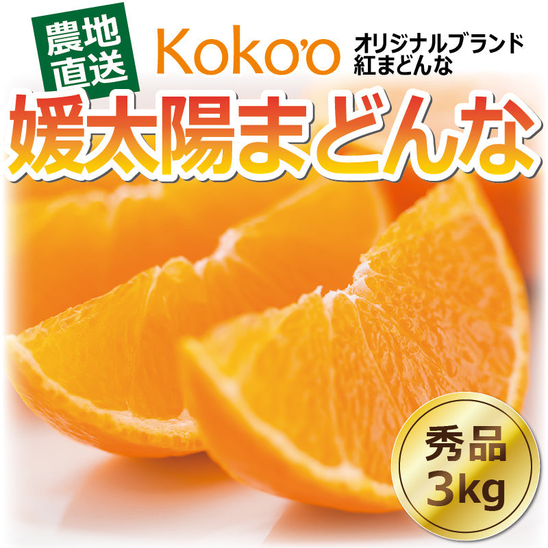 【2024年9月頃予約開始予定】高級ブランド柑橘　媛太陽まどんな＜秀品＞約3kg　【送料無料】