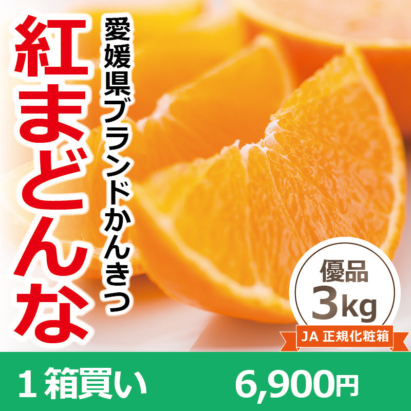 ※取扱終了※【送料無料】かんきつの最高峰！高級ブランドかんきつ「紅まどんな」〈優品・JA正規箱入〉約3kg