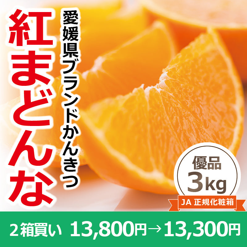 ※取扱終了※【送料無料】かんきつの最高峰！高級ブランドかんきつ「紅まどんな」〈優品・JA正規箱入〉約3kg