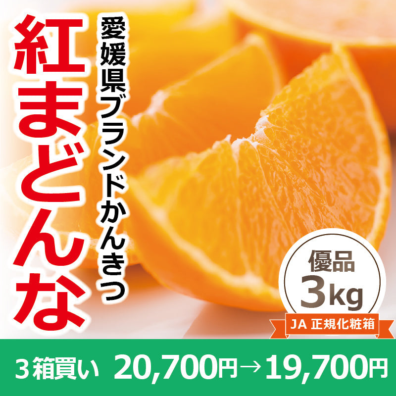 ※取扱終了※【送料無料】かんきつの最高峰！高級ブランドかんきつ「紅まどんな」〈優品・JA正規箱入〉約3kg