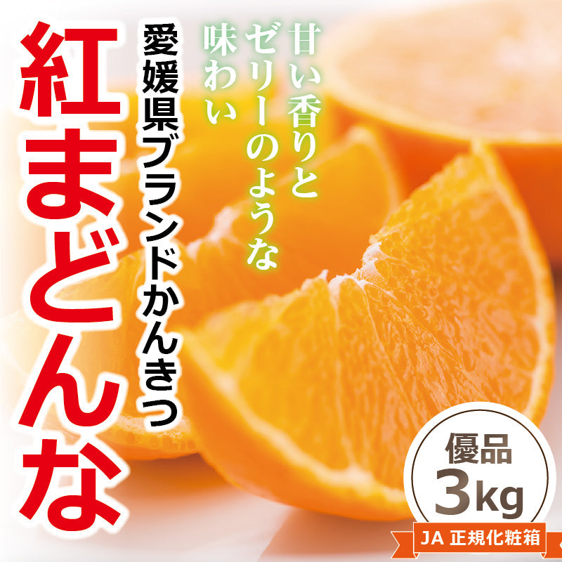 ※取扱終了※【送料無料】かんきつの最高峰！高級ブランドかんきつ「紅まどんな」〈優品・JA正規箱入〉約3kg