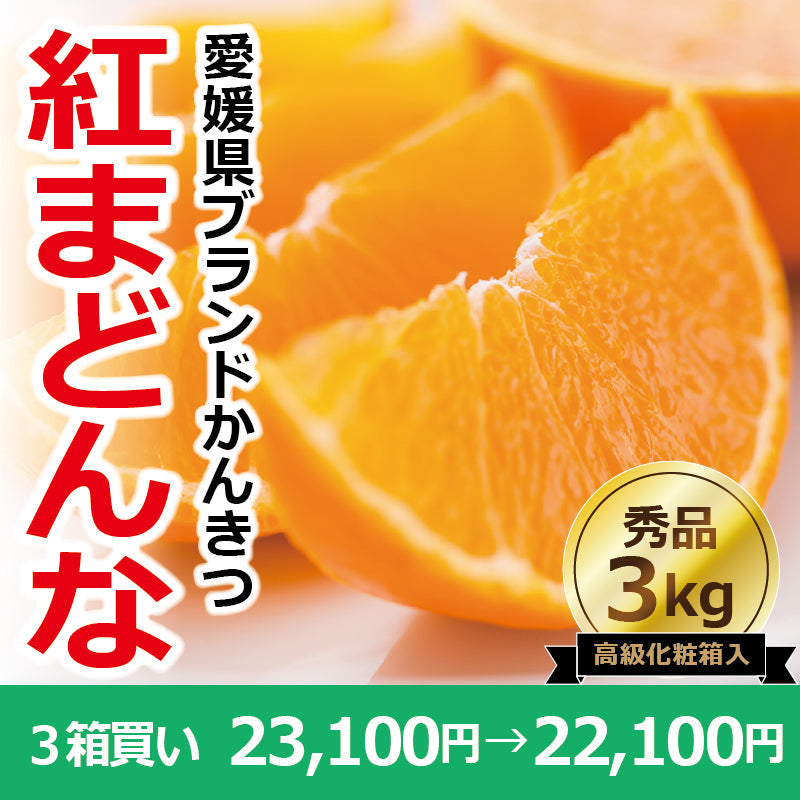 ※2025年9月頃より予約開始予定※【送料無料】かんきつの最高峰！高級ブランドかんきつ「紅まどんな」〈秀品・高級化粧箱入〉約3kg