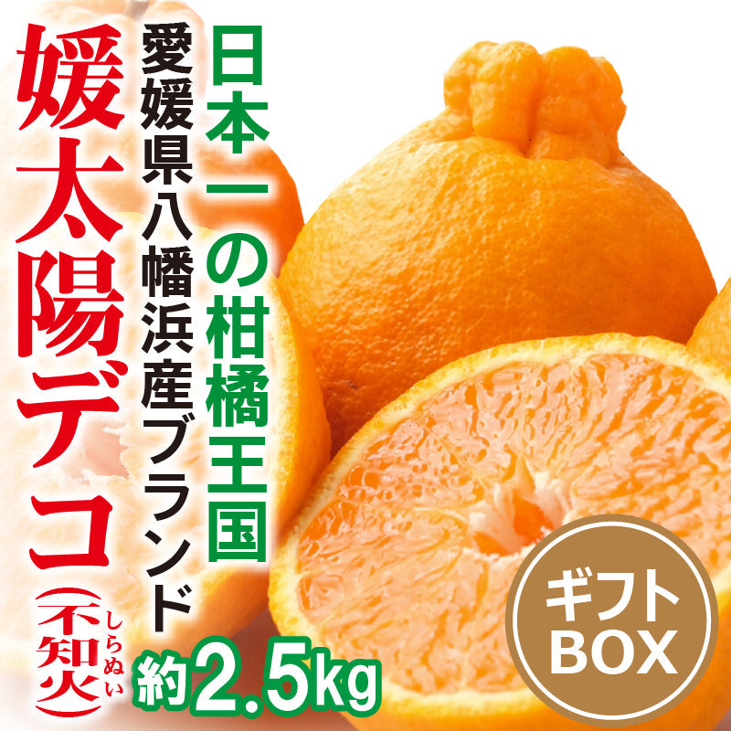 ※今季販売終了※【送料無料】愛媛県産「不知火(しらぬい)」‐媛太陽デコ-〈秀品・ギフトBOX〉約2.5kg　※発送は２月中旬～３月上旬予定