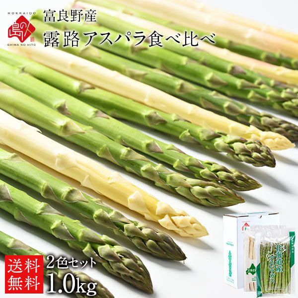 アスパラ 北海道 富良野産 2色食べ比べセット (1kgあたりグリーン600g＆ホワイト400g)【露地栽培】【送料無料】
