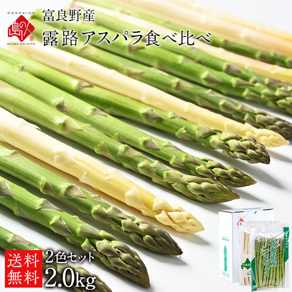 アスパラ 北海道 富良野産 2色食べ比べセット (1kgあたりグリーン600g＆ホワイト400g)【露地栽培】【送料無料】