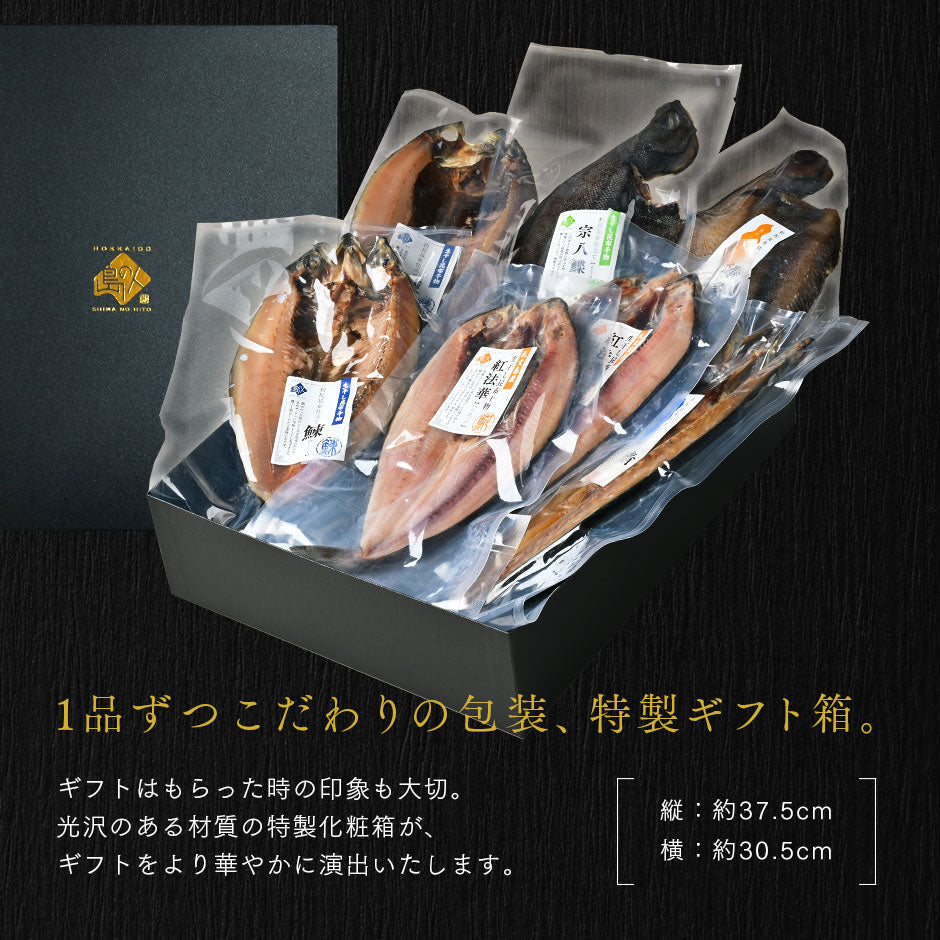 ＼ギフト箱も付けられます！／お手軽干物詰め合わせ 北海道の昆布干物セット(5種類7尾)【送料無料】