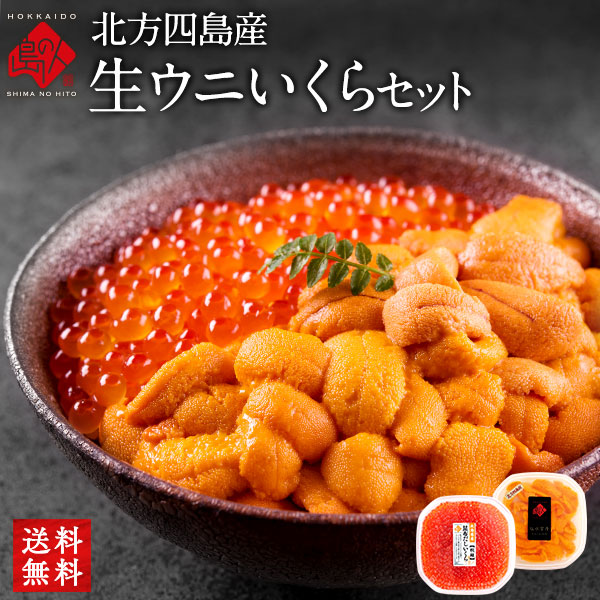 【5月17日～5月18日お届け】うに いくら 生エゾバフンウニ＋昆布だしイクラ 北方四島産【無添加】【送料無料】