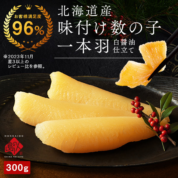 数の子 北海道産 一本羽 味付け数の子 5〜8本(白醤油漬 300g前後)【送料無料】