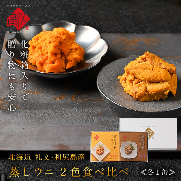 礼文・利尻島産 蒸しうに 食べ比べセット(キタムラサキウニ&エゾバフンウニ) 各80g 無添加【送料無料】