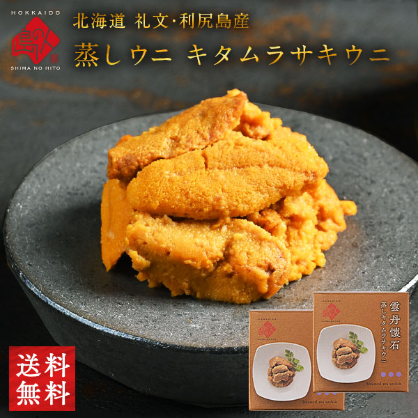 礼文・利尻島産 蒸しうに キタムラサキウニ 160g(80g×2) 無添加【送料無料】