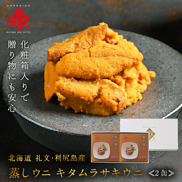 礼文・利尻島産 蒸しうに キタムラサキウニ 160g(80g×2) 無添加【送料無料】