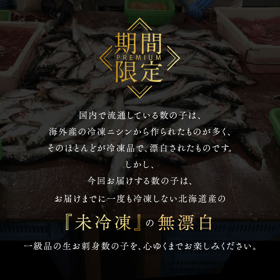 【12月28日～12月29日お届け】北海道産 未冷凍”生”味付け数の子(無漂白) 200g 未冷凍品 プレミアム【送料無料】 お取り寄せグルメ 北海道 お取り寄せ グルメ かずのこ 食べ物 食品 無漂白 海鮮 折れなし