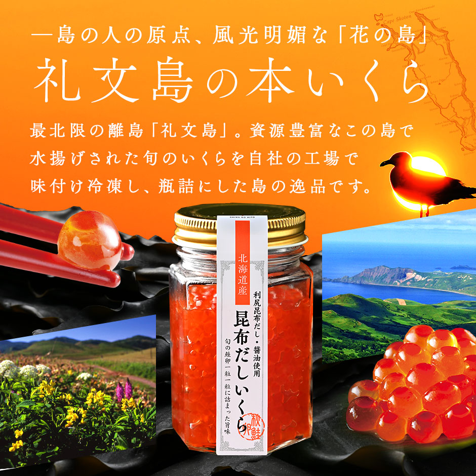 北海道 礼文島産 昆布だしいくら 110g【瓶タイプ】