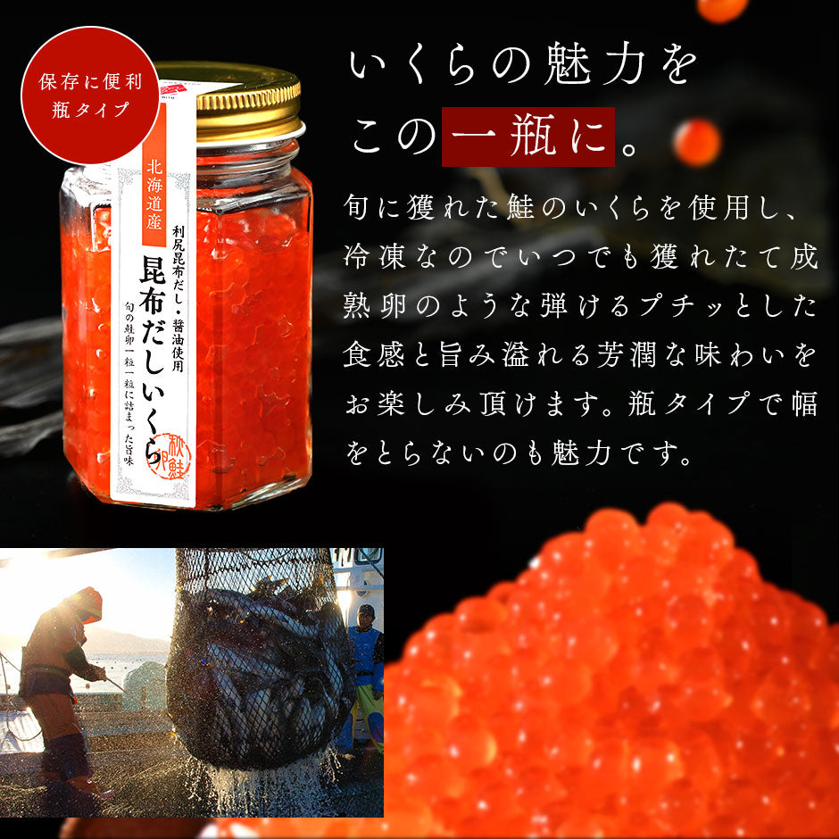 北海道 礼文島産 昆布だしいくら 110g【瓶タイプ】