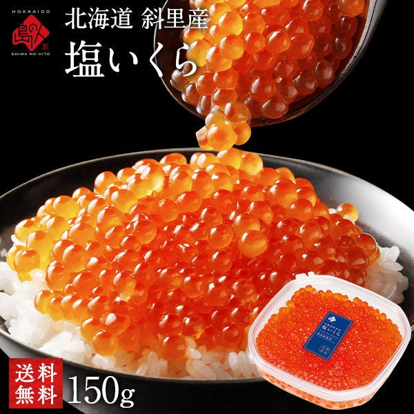 北海道 斜里産 鮭 塩いくら 150g パック【送料無料】