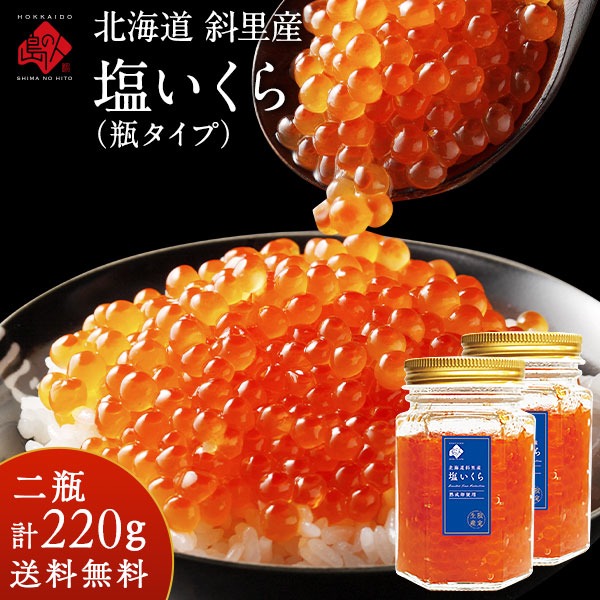 北海道 斜里産 鮭 塩いくら 220g（110g×2） 瓶タイプ【送料無料】