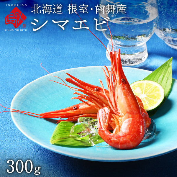 北海道 根室・歯舞産 ホッカイシマエビ 300g 28尾前後