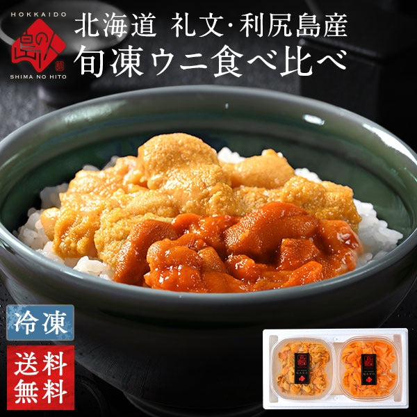 北海道 礼文島産 旬凍　無添加 ムラサキウニ＆バフンウニセット(うに丼2杯分)【送料無料】