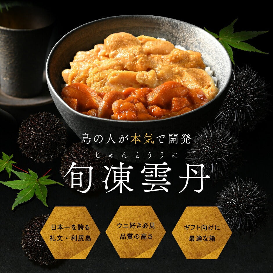 北海道 礼文島産 旬凍　無添加 ムラサキウニ＆バフンウニセット(うに丼2杯分)【送料無料】