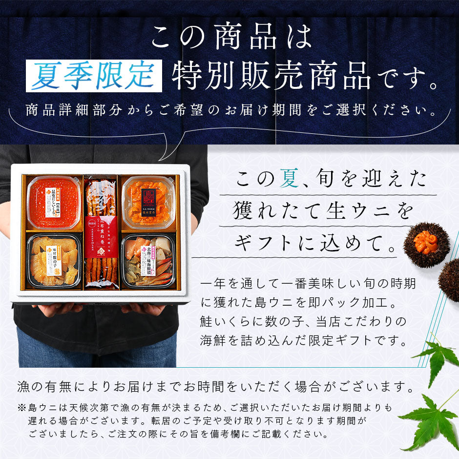 北海道 礼文・利尻島産の生ウニ入り旬鮮ギフトセット 夏の島宝 -aka-【送料無料】　お取り寄せグルメ ギフト セット おつまみ 出産祝い 結婚祝い うに いくら 誕生日プレゼント 食品 食べ物 内祝い 高級 海鮮 詰め合わせ 雲丹 海鮮丼 父 父親 花以外