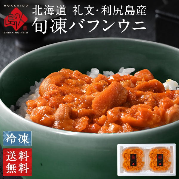 北海道 礼文島産 旬凍エゾバフンウニ【送料無料】 | 47CLUB