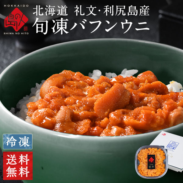 北海道 礼文島産 旬凍エゾバフンウニ【送料無料】