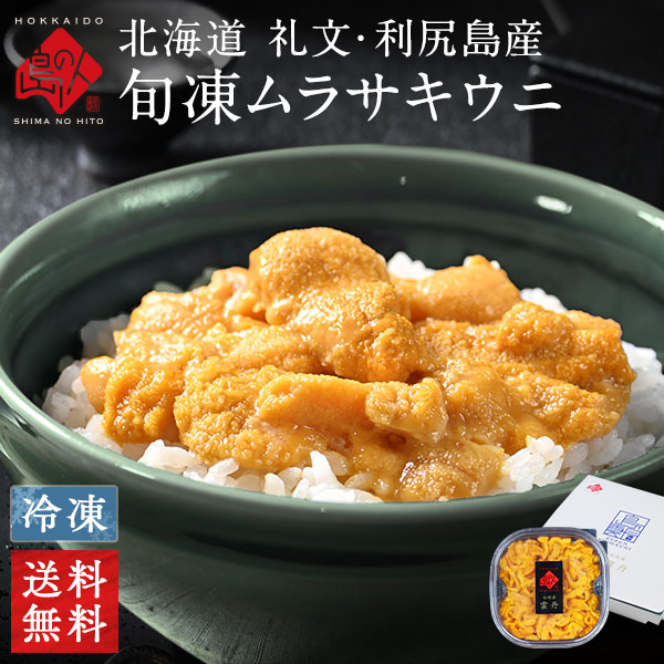 北海道 礼文島産 旬凍キタムラサキウニ 80g 生うにと遜色のないお刺身ウニ 雲丹 お取り寄せ お土産 海鮮 海鮮丼【島の人】