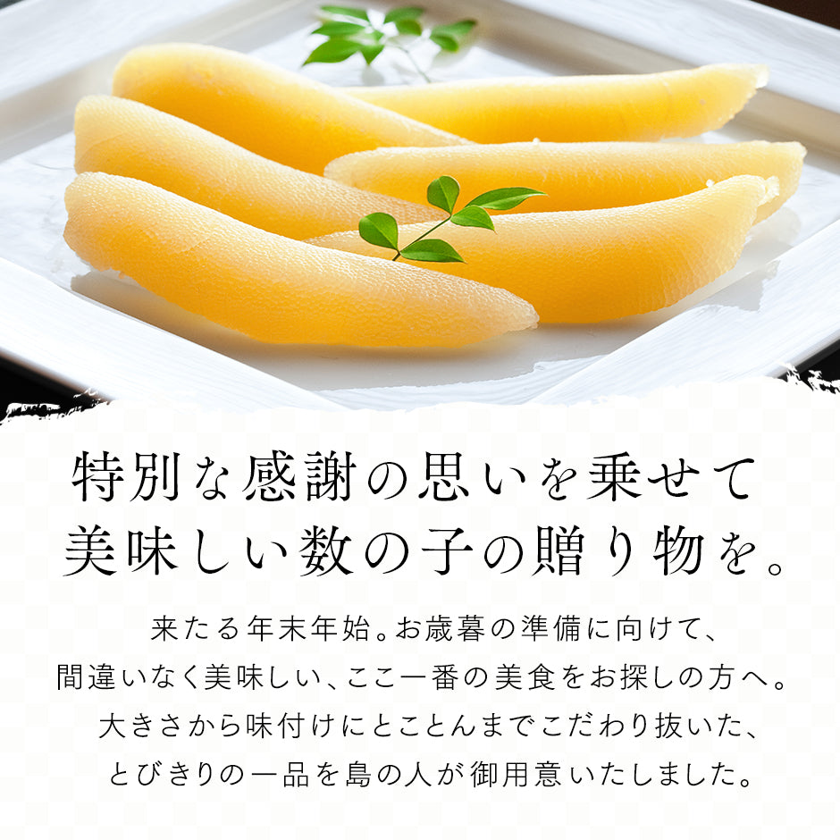 数の子 北海道産 一本羽 味付け数の子 5〜8本(白醤油漬 300g前後)【送料無料】