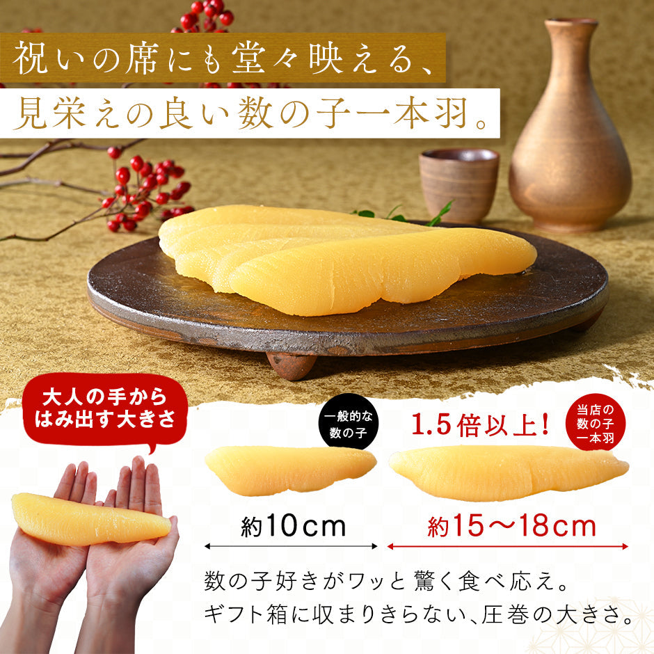 数の子 北海道産 一本羽 味付け数の子 5〜8本(白醤油漬 300g前後)【送料無料】