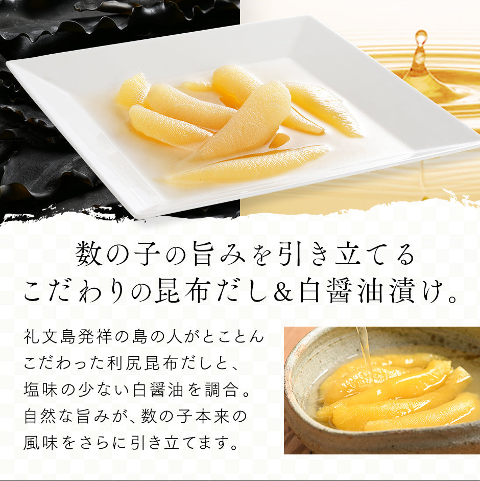 北海道産 味付け数の子(白醤油仕立て)【送料無料】