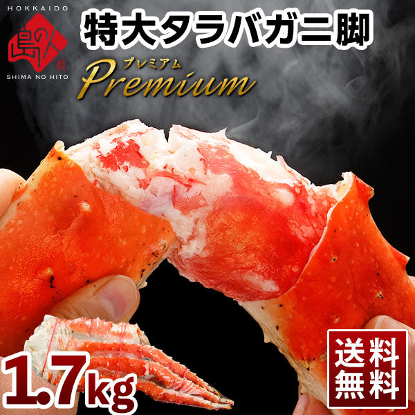 太足 本タラバガニ脚シュリンク加工（1肩)【送料無料】
