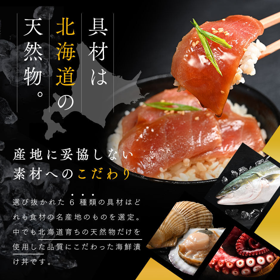 全て北海道産！海鮮漬け 6種セット【送料無料】