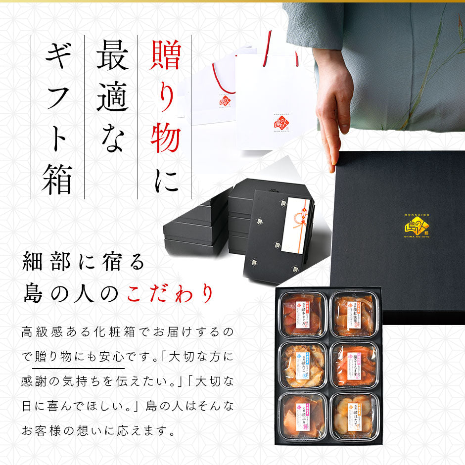 全て北海道産！海鮮漬け 6種セット【送料無料】