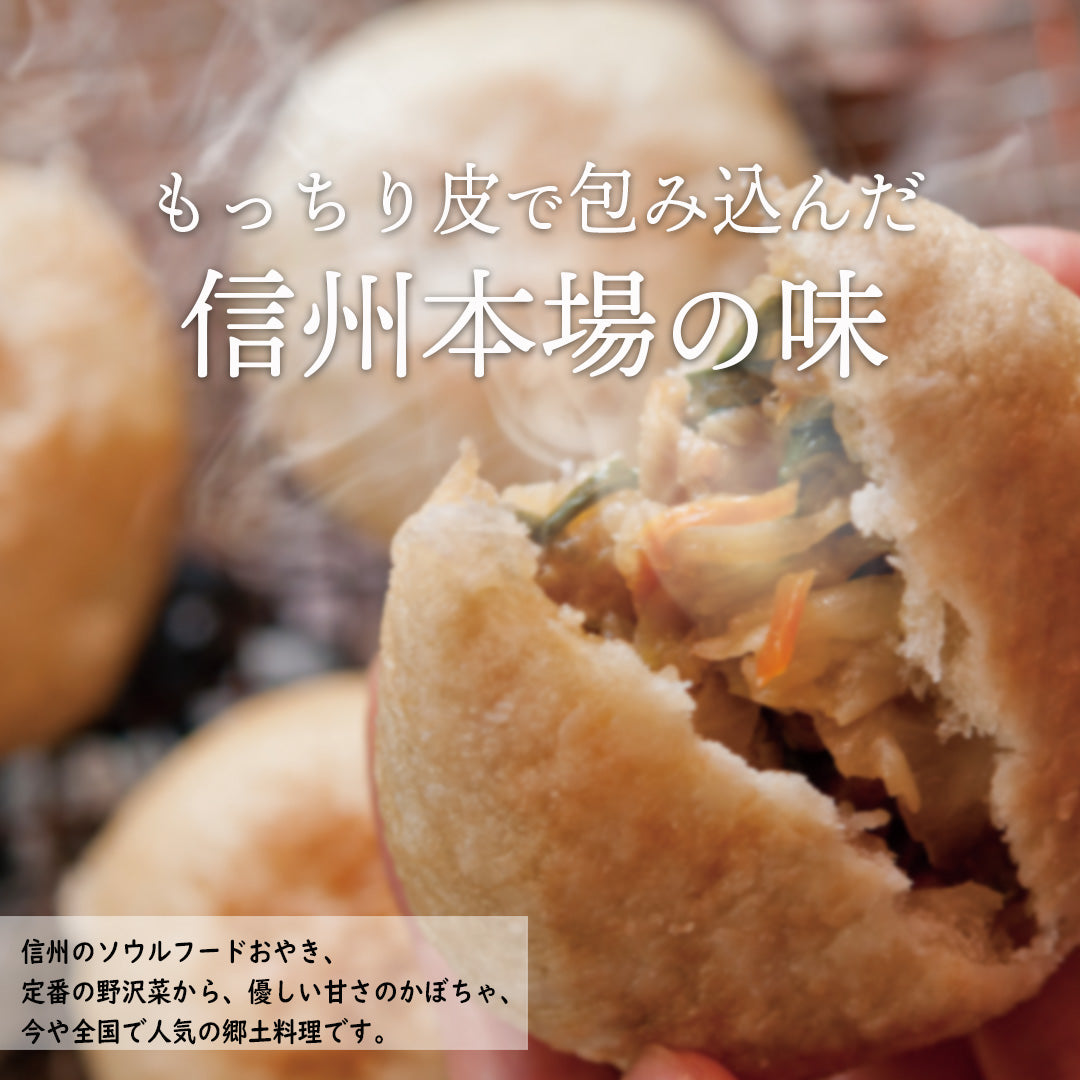 おやき全9種セット(野沢菜・きのこ・やさい・ポテト・あんこ・なす・切干大根・にら・かぼちゃ)