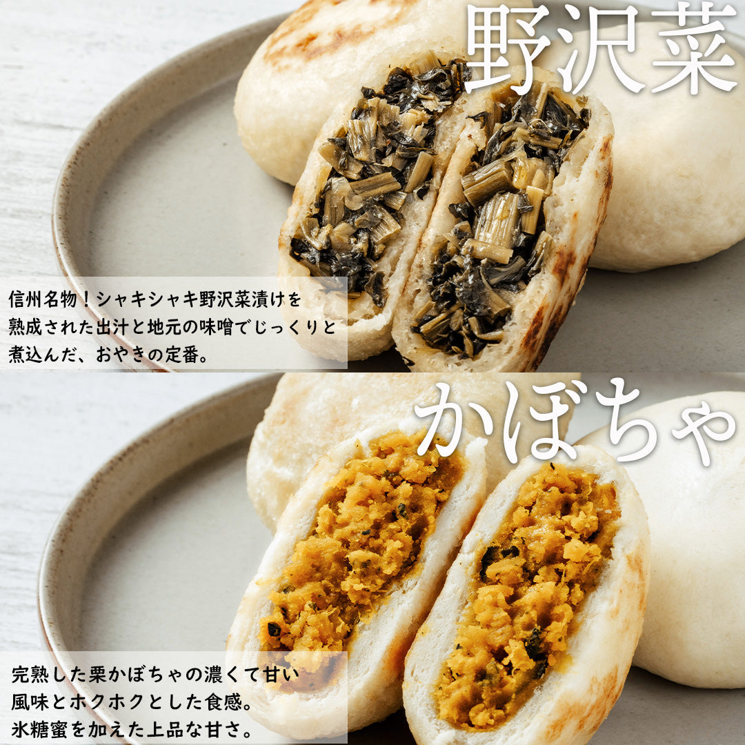 おやき食べ比べ15個セット(野沢菜・きのこ・やさい・ぽてと・あんこ・なす・切干大根・かぼちゃ)