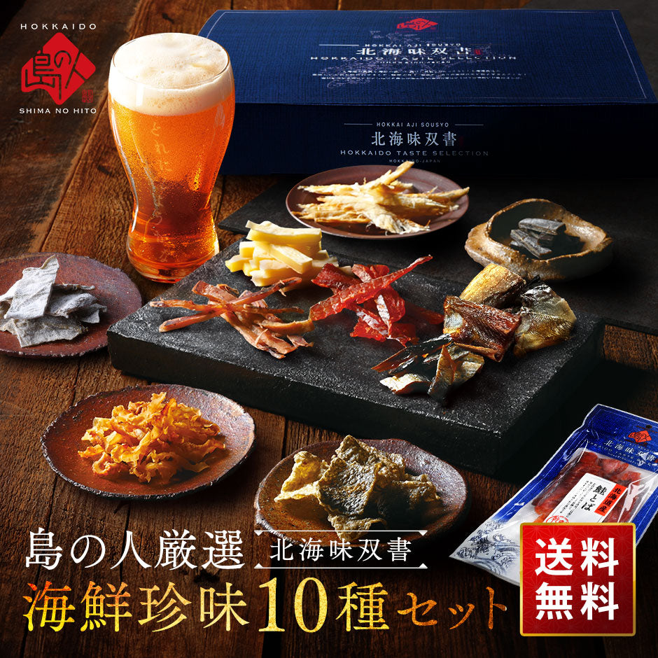 北海道 極上海鮮珍味10種セット【北海道産素材100%】【送料無料】