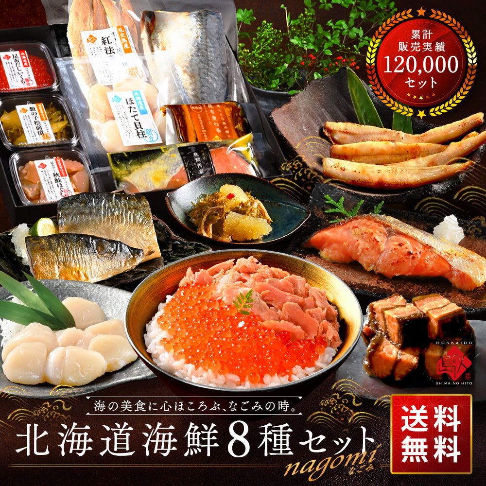 内祝い お返し 北海道 海鮮8点セット NAGOMI(なごみ)【送料無料】ギフト グルメ セット 食べ物 食品 お取り寄せグルメ 海鮮 おつまみ 高級 詰め合わせ 誕生日 プレゼント 出産 結婚  景品 新築 贈り物 グルメ いくら 刺身 お歳暮 ホタテ 御歳暮