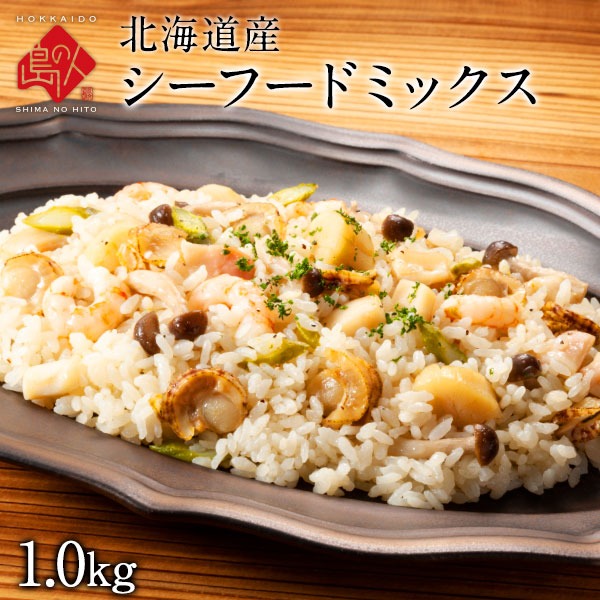 【全て北海道産】最高級シーフードミックス 1.0kg  北海道 お取り寄せ ホタテ いか たこ エビ 国産【島の人】
