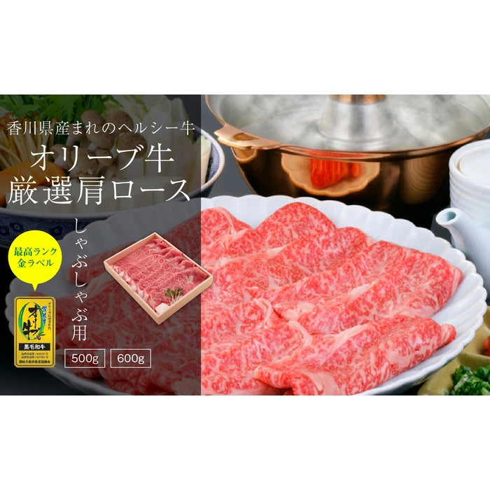☆テレビ朝日「くりぃむクイズミラクル９」で紹介されました☆【定番人気商品】 オリーブ牛 肩ロース (最高ランク・金ラベル) / しゃぶしゃぶ用  500g