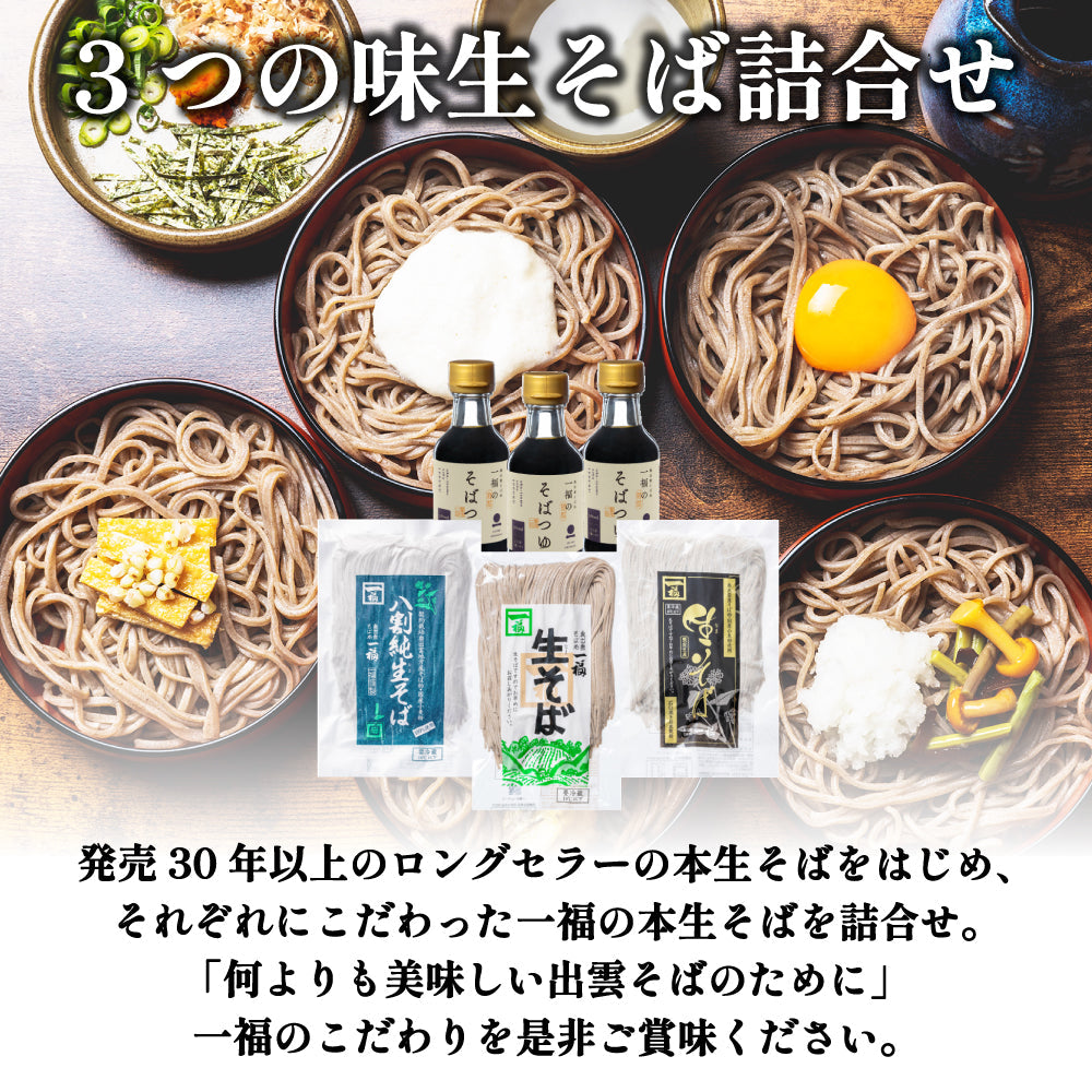 【出雲そば　一福】3つの味生そば詰合せ（6食分）9210
