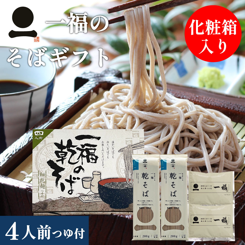 そば　乾麺　ギフト「一福の乾そば」化粧箱入り【出雲そば　一福】