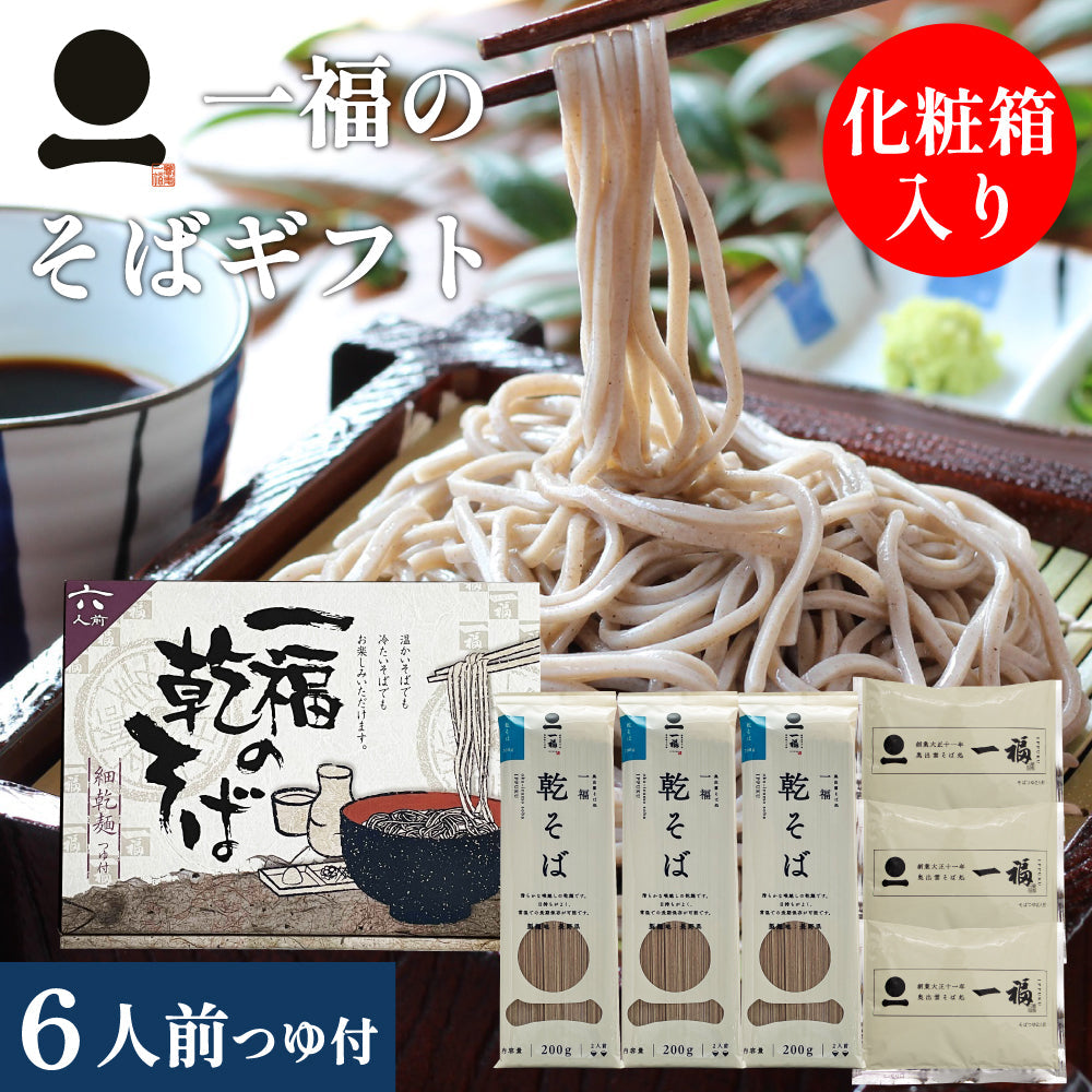 そば　乾麺　ギフト「一福の乾そば」化粧箱入り【出雲そば　一福】