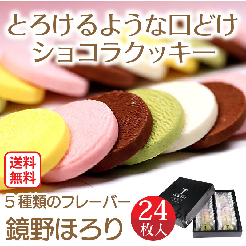 【送料無料】おもてなしセレクション2022年度金賞受賞！とろけるショコラクッキー鏡野ほろり（24枚入）