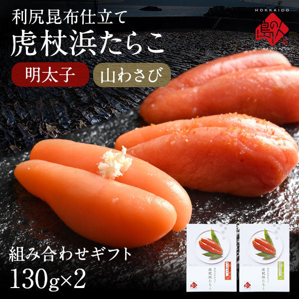 2種類選べる 虎杖浜たらこ 一本子(化粧箱入り) 130g（5-6本）