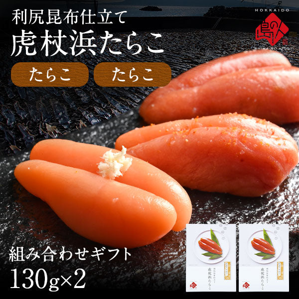 2種類選べる 虎杖浜たらこ 一本子(化粧箱入り) 130g（5-6本）