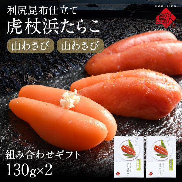 2種類選べる 虎杖浜たらこ 一本子(化粧箱入り) 130g（5-6本）