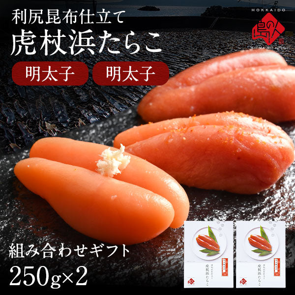 2種類選べる 虎杖浜たらこ 一本子(化粧箱入り) 250g（9-10本）北海道 白老町虎杖浜産