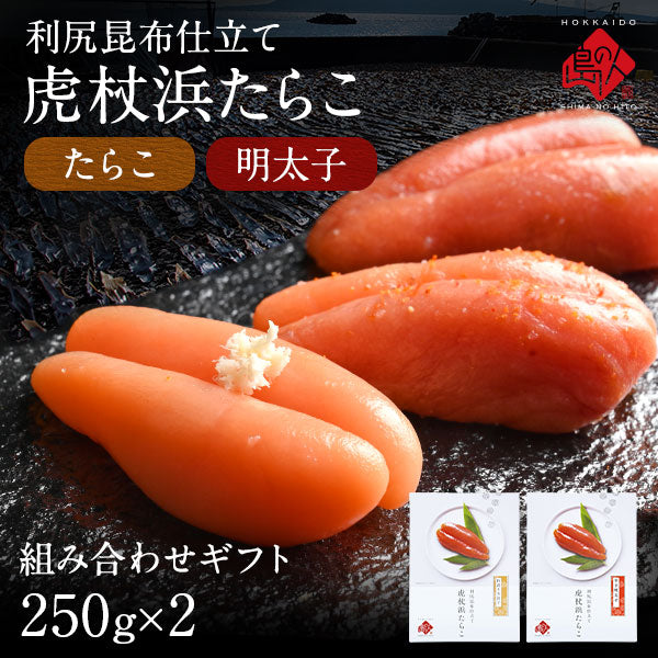 2種類選べる 虎杖浜たらこ 一本子(化粧箱入り) 250g（9-10本）北海道 白老町虎杖浜産