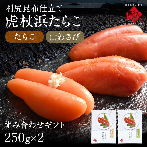 2種類選べる 虎杖浜たらこ 一本子(化粧箱入り) 250g（9-10本）北海道 白老町虎杖浜産