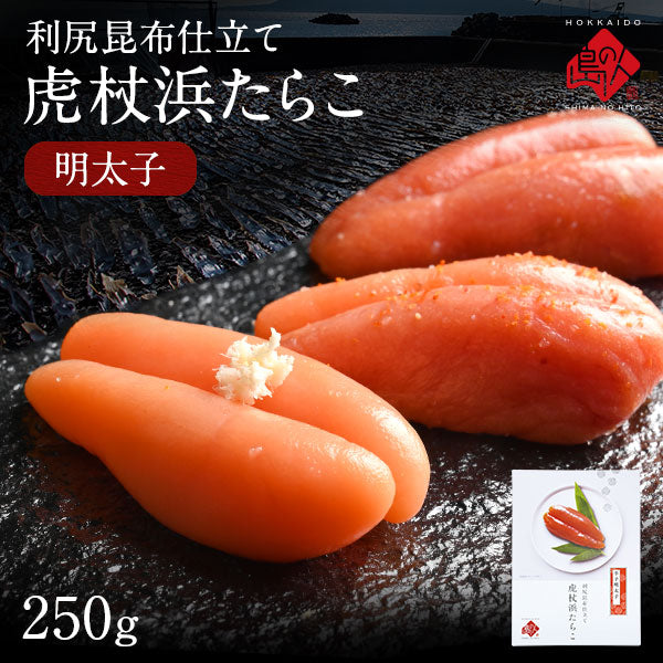 虎杖浜たらこ 一本子(化粧箱入り) 250g（9-10本）